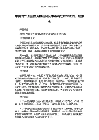 中国对外直接投资的逆向技术溢出效应研究的开题报告
