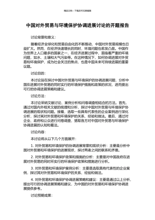 中国对外贸易与环境保护协调发展研究的开题报告