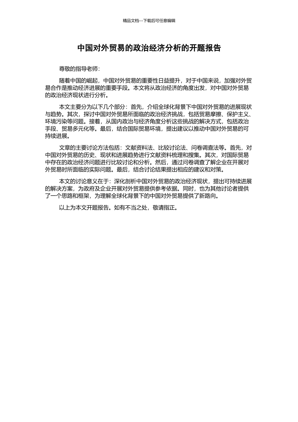 中国对外贸易的政治经济分析的开题报告_第1页