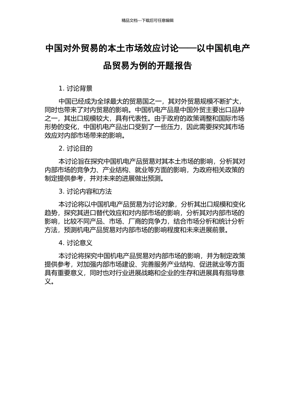 中国对外贸易的本土市场效应研究——以中国机电产品贸易为例的开题报告_第1页