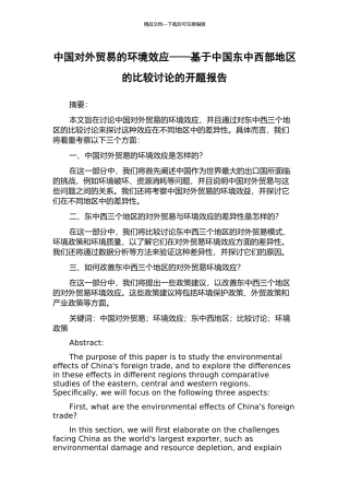 中国对外贸易的环境效应——基于中国东中西部地区的比较研究的开题报告
