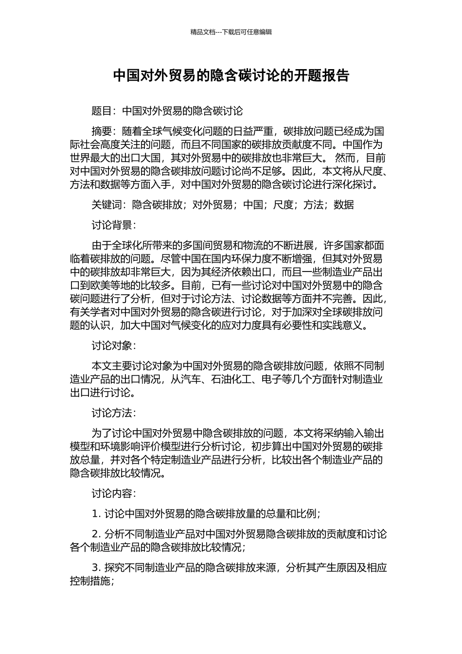 中国对外贸易的隐含碳研究的开题报告_第1页