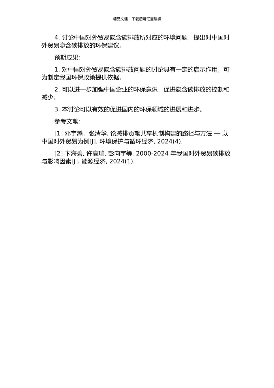 中国对外贸易的隐含碳研究的开题报告_第2页