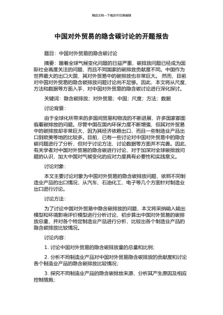 中国对外贸易的隐含碳研究的开题报告