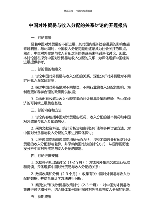 中国对外贸易与收入分配的关系研究的开题报告
