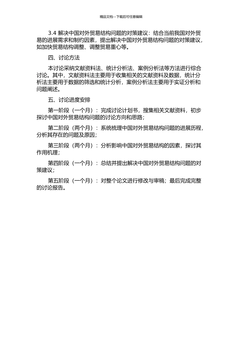 中国对外贸易结构问题研究的开题报告_第2页