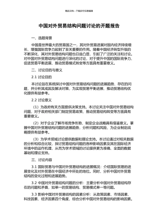 中国对外贸易结构问题研究的开题报告