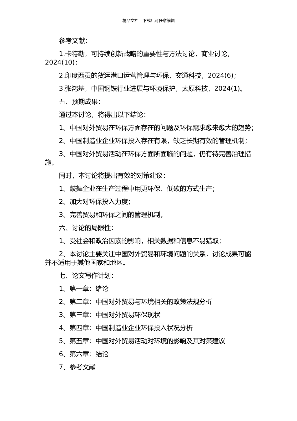 中国对外贸易与环境问题研究的开题报告_第2页