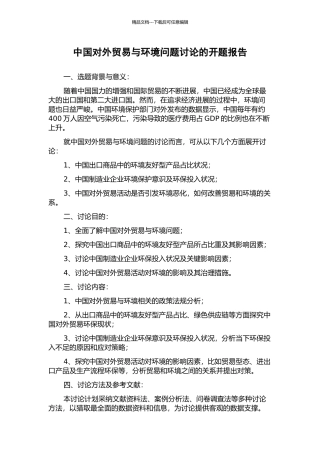 中国对外贸易与环境问题研究的开题报告