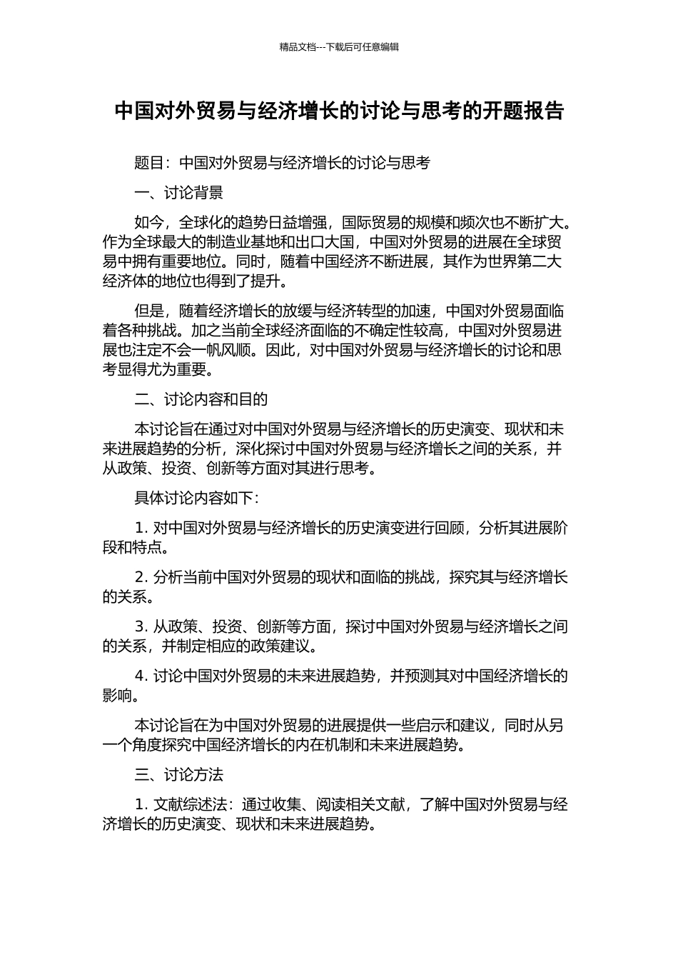 中国对外贸易与经济增长的研究与思考的开题报告_第1页