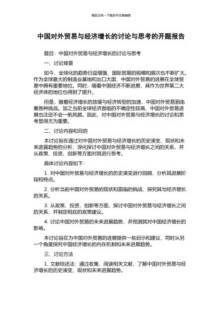 中国对外贸易与经济增长的研究与思考的开题报告