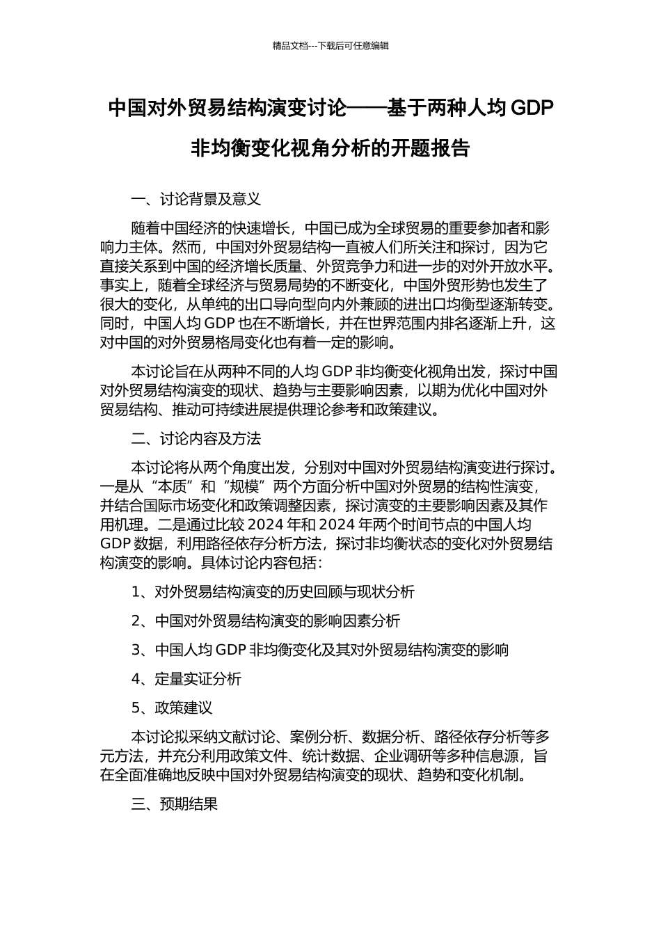 中国对外贸易结构演变研究——基于两种人均GDP非均衡变化视角分析的开题报告_第1页
