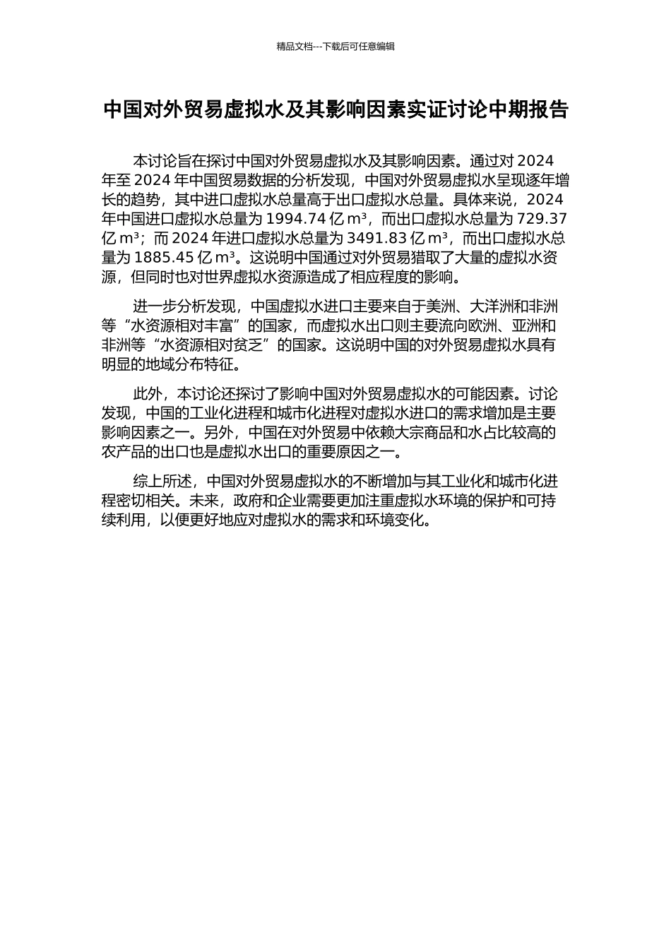 中国对外贸易虚拟水及其影响因素实证研究中期报告_第1页