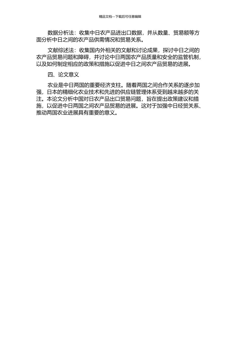 中国对日农产品出口贸易问题分析的开题报告_第2页