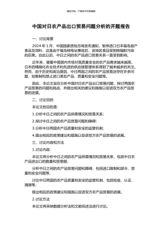 中国对日农产品出口贸易问题分析的开题报告