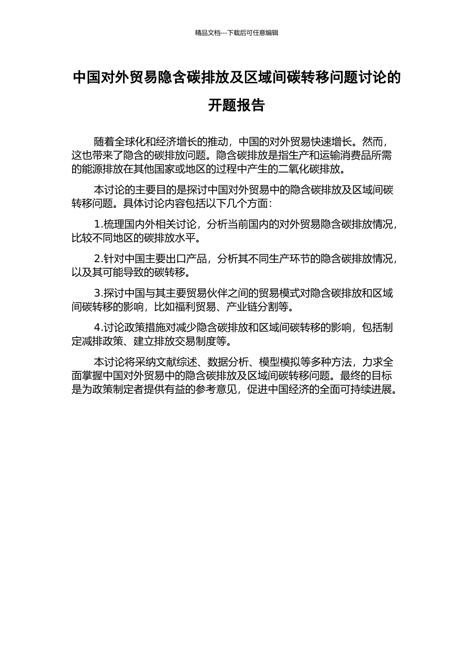 中国对外贸易隐含碳排放及区域间碳转移问题研究的开题报告_第1页