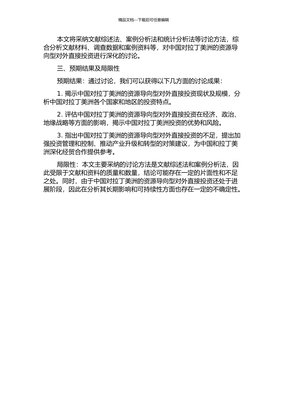 中国对拉丁美洲的资源导向型对外直接投资研究的开题报告_第2页