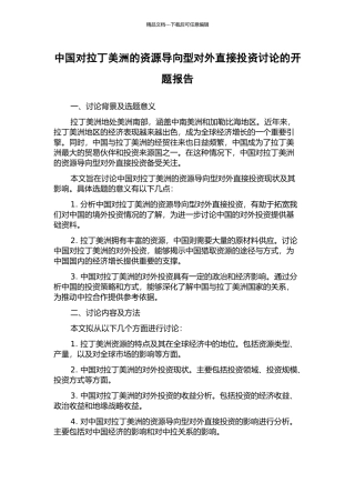 中国对拉丁美洲的资源导向型对外直接投资研究的开题报告