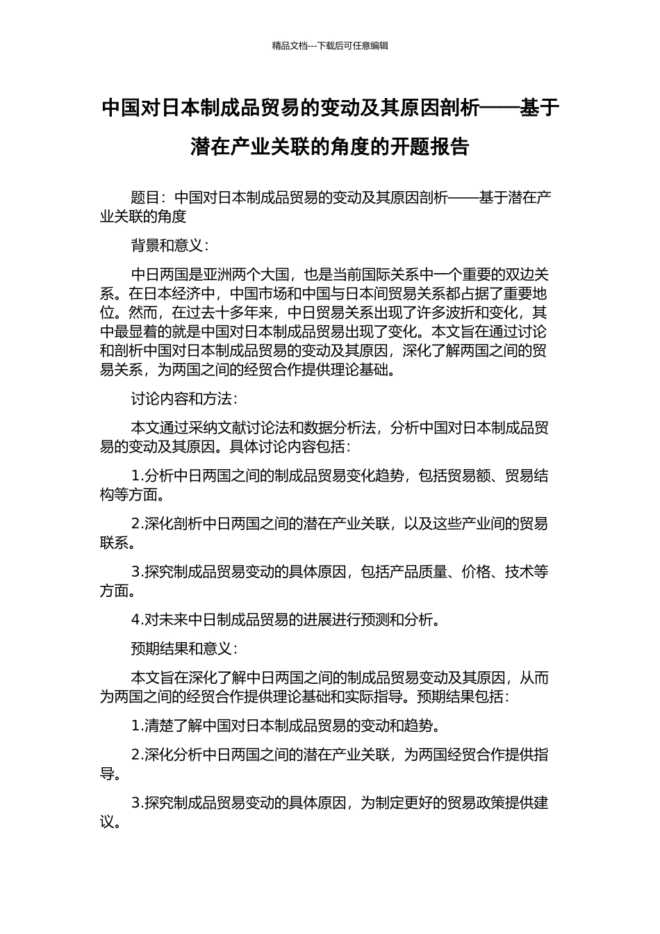 中国对日本制成品贸易的变动及其原因剖析——基于潜在产业关联的角度的开题报告_第1页