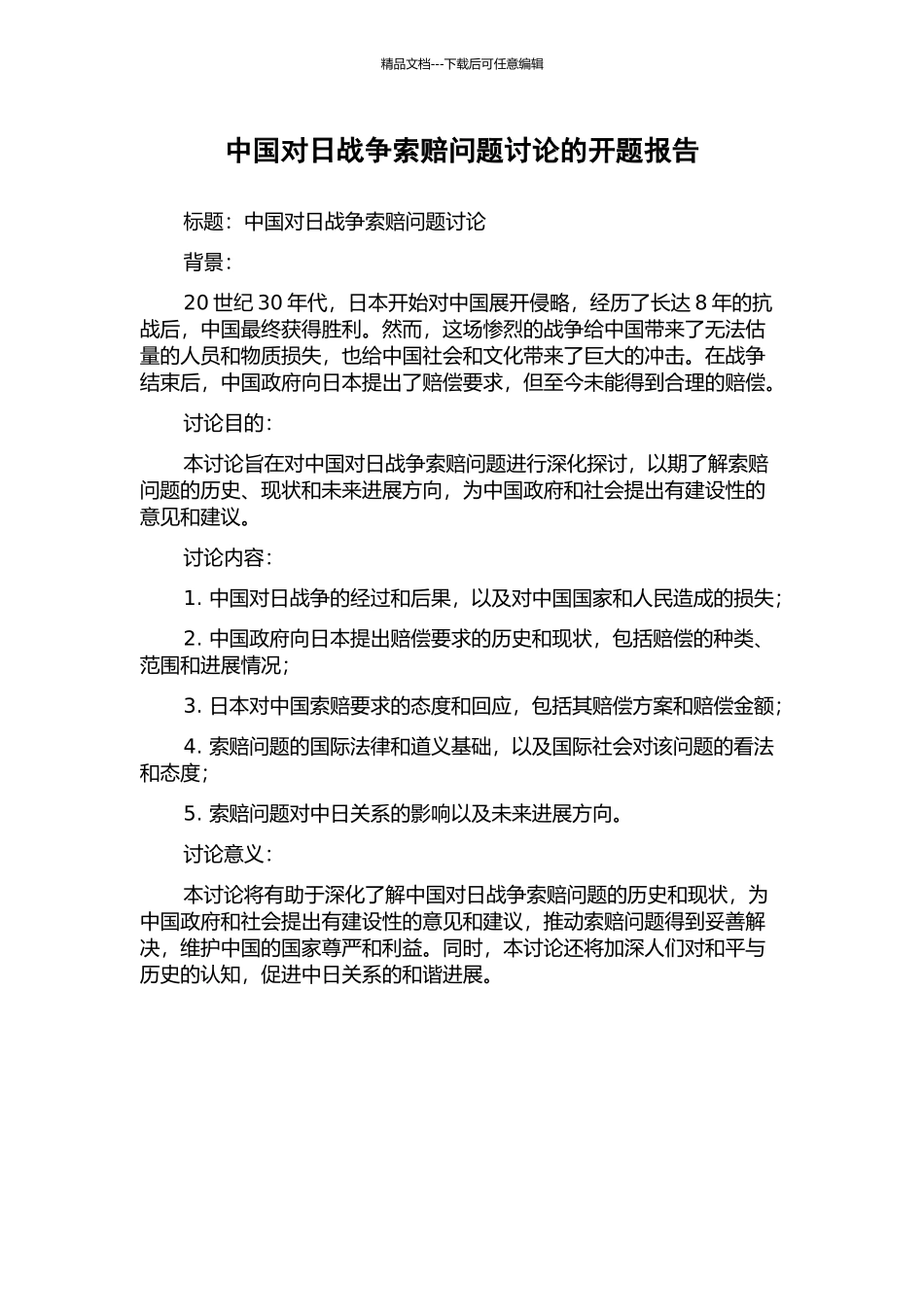 中国对日战争索赔问题研究的开题报告_第1页