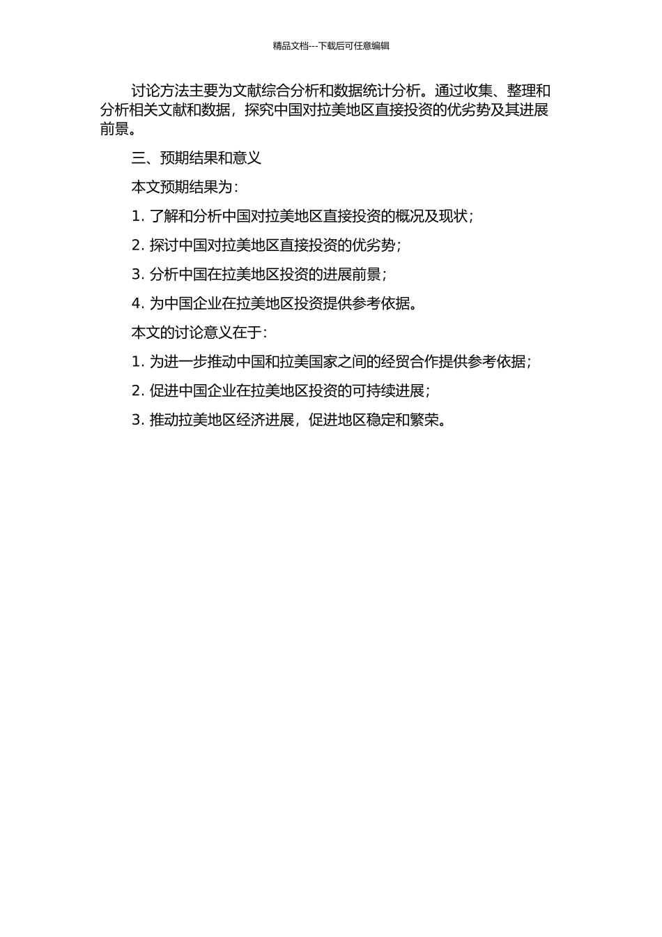 中国对拉美地区直接投资的优劣势分析的开题报告_第2页