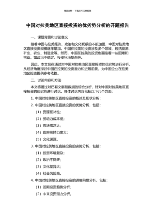 中国对拉美地区直接投资的优劣势分析的开题报告