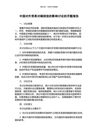 中国对外贸易对碳排放的影响研究的开题报告