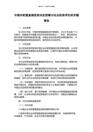 中国对欧盟直接投资决定因素研究及投资评价的开题报告