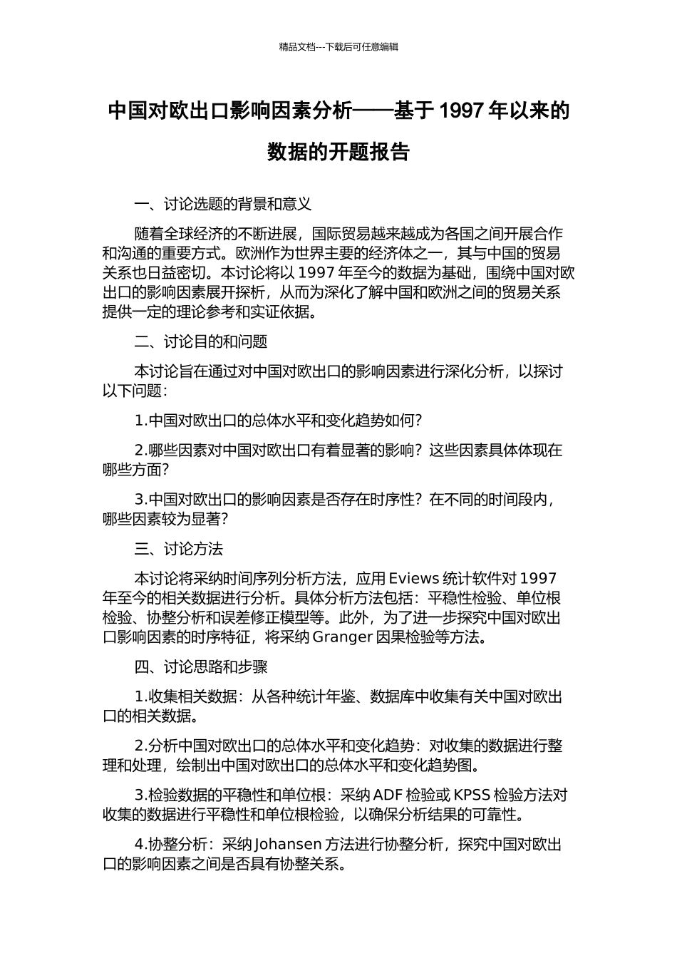 中国对欧出口影响因素分析——基于1997年以来的数据的开题报告_第1页
