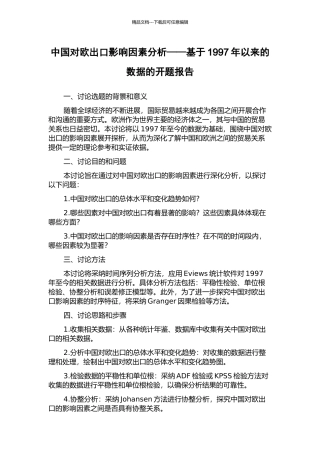 中国对欧出口影响因素分析——基于1997年以来的数据的开题报告