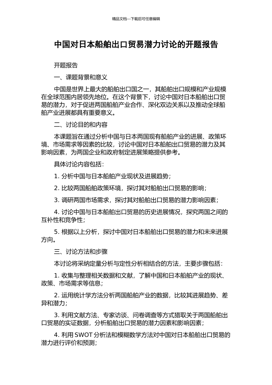中国对日本船舶出口贸易潜力研究的开题报告_第1页