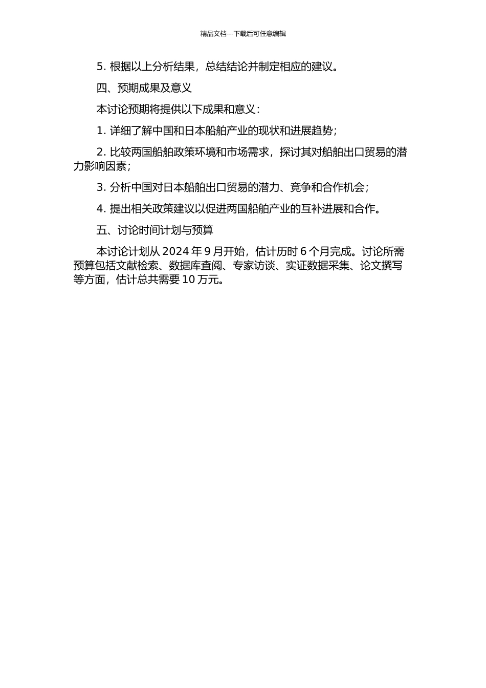 中国对日本船舶出口贸易潜力研究的开题报告_第2页