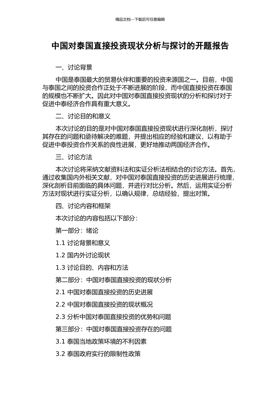 中国对泰国直接投资现状分析与探讨的开题报告_第1页