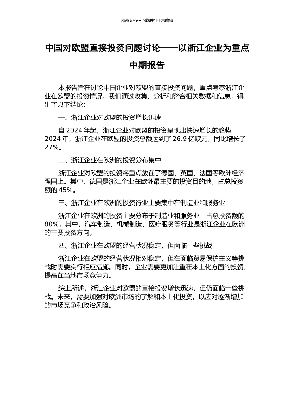 中国对欧盟直接投资问题研究——以浙江企业为重点中期报告_第1页