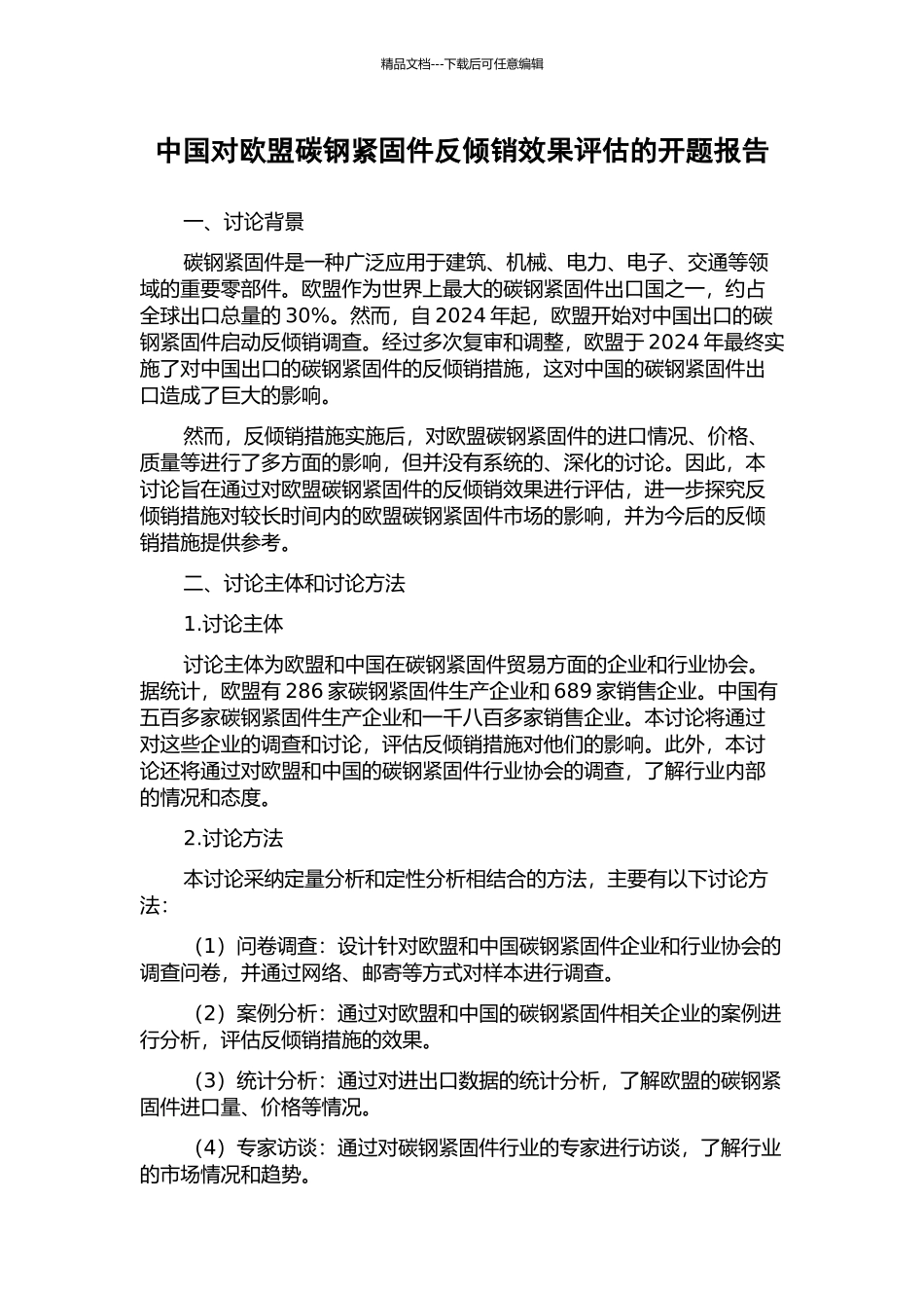 中国对欧盟碳钢紧固件反倾销效果评估的开题报告_第1页