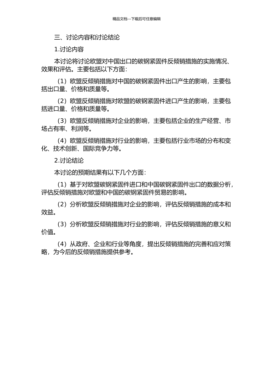 中国对欧盟碳钢紧固件反倾销效果评估的开题报告_第2页