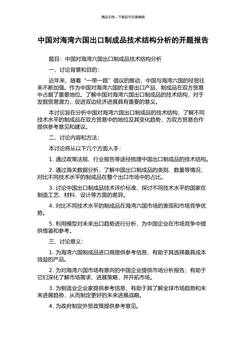 中国对海湾六国出口制成品技术结构分析的开题报告_第1页