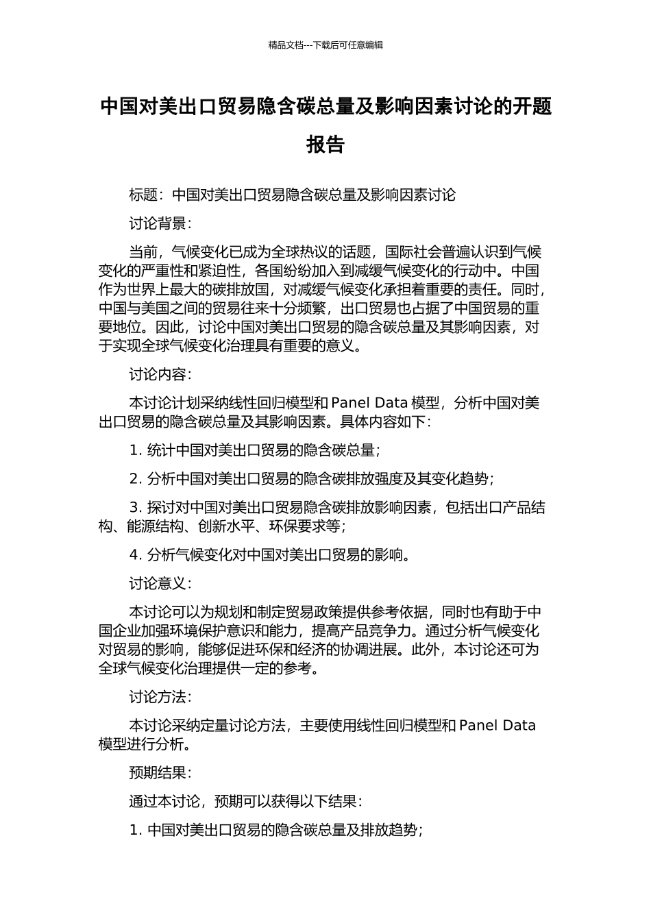 中国对美出口贸易隐含碳总量及影响因素研究的开题报告_第1页