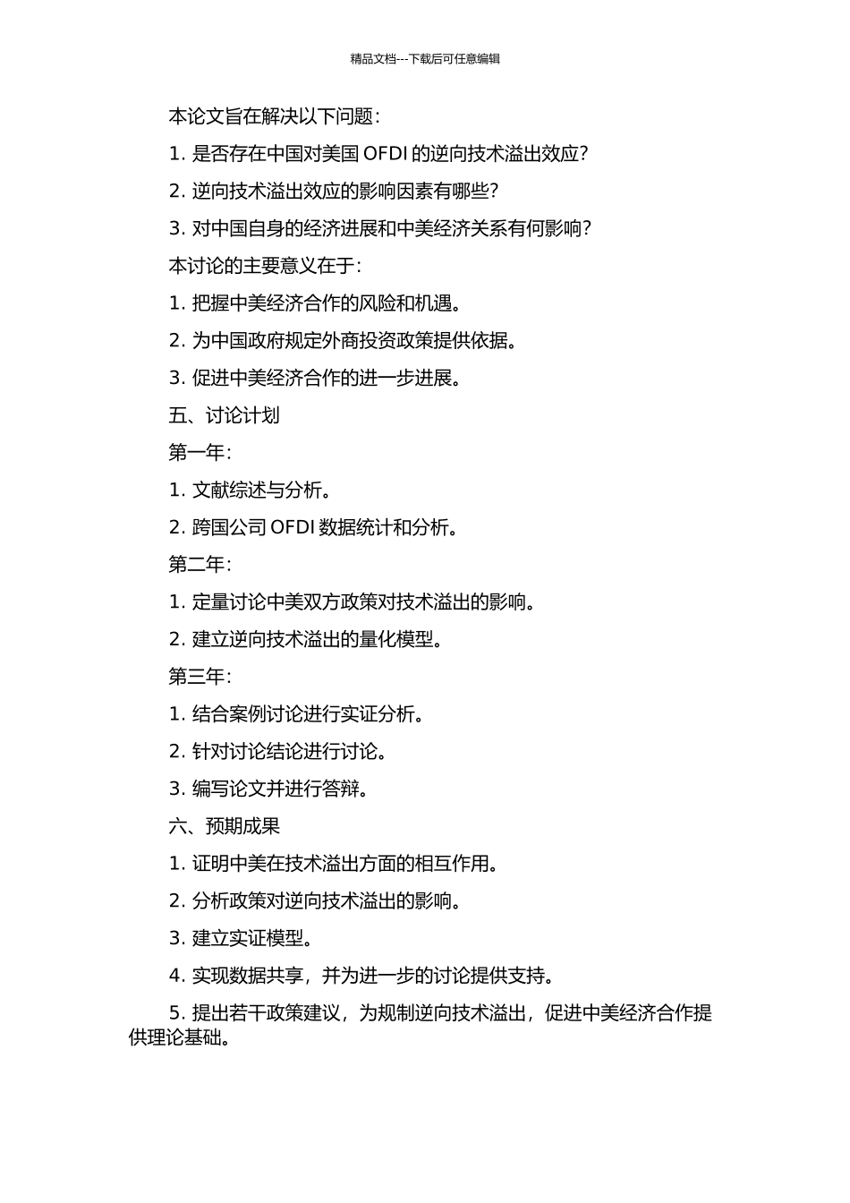 中国对美国OFDI逆向技术溢出效应影响因素研究的开题报告_第2页