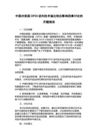 中国对美国OFDI逆向技术溢出效应影响因素研究的开题报告