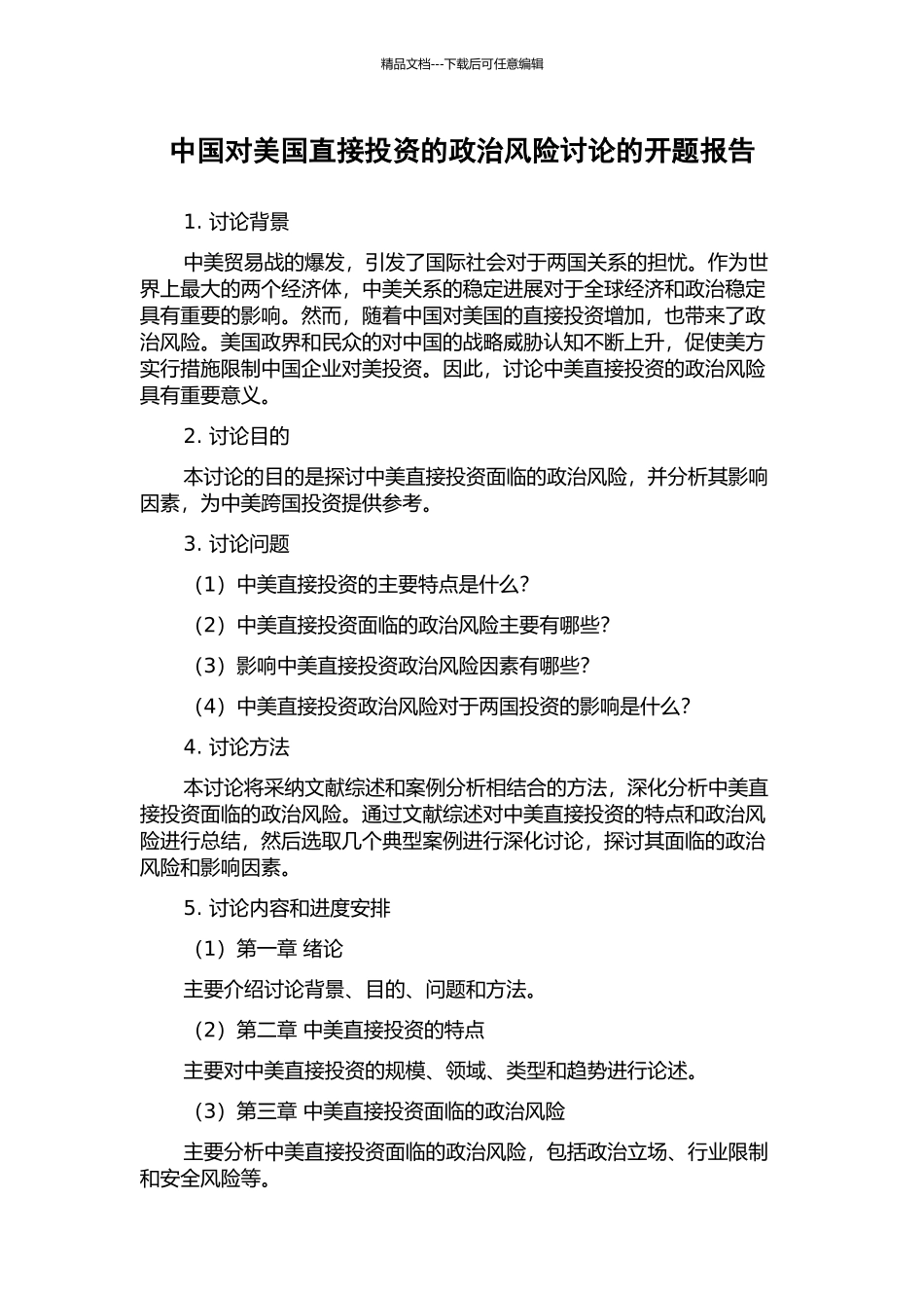 中国对美国直接投资的政治风险研究的开题报告_第1页