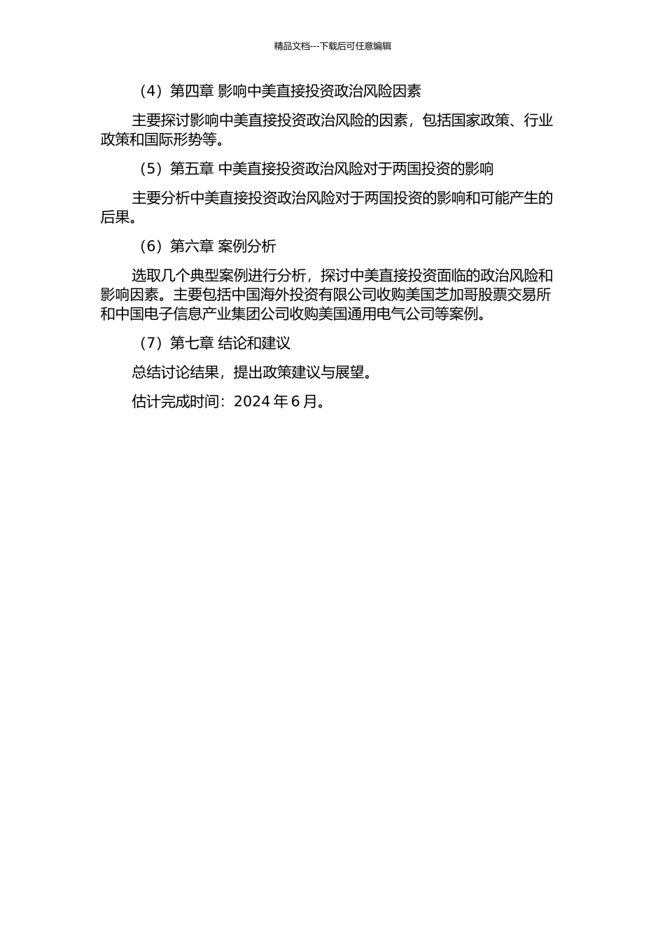 中国对美国直接投资的政治风险研究的开题报告_第2页
