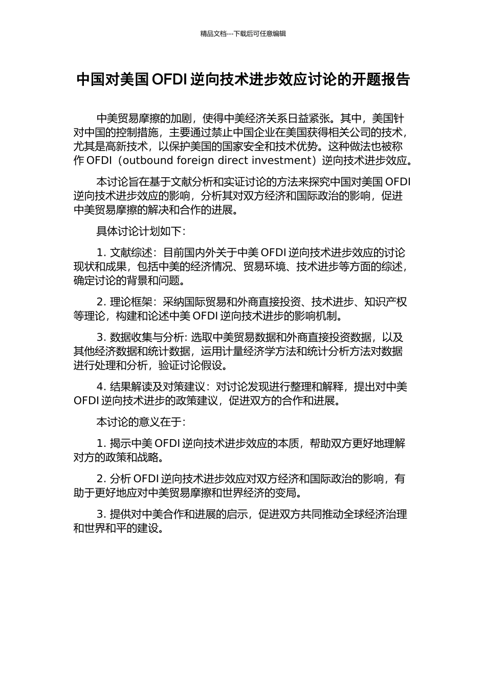 中国对美国OFDI逆向技术进步效应研究的开题报告_第1页