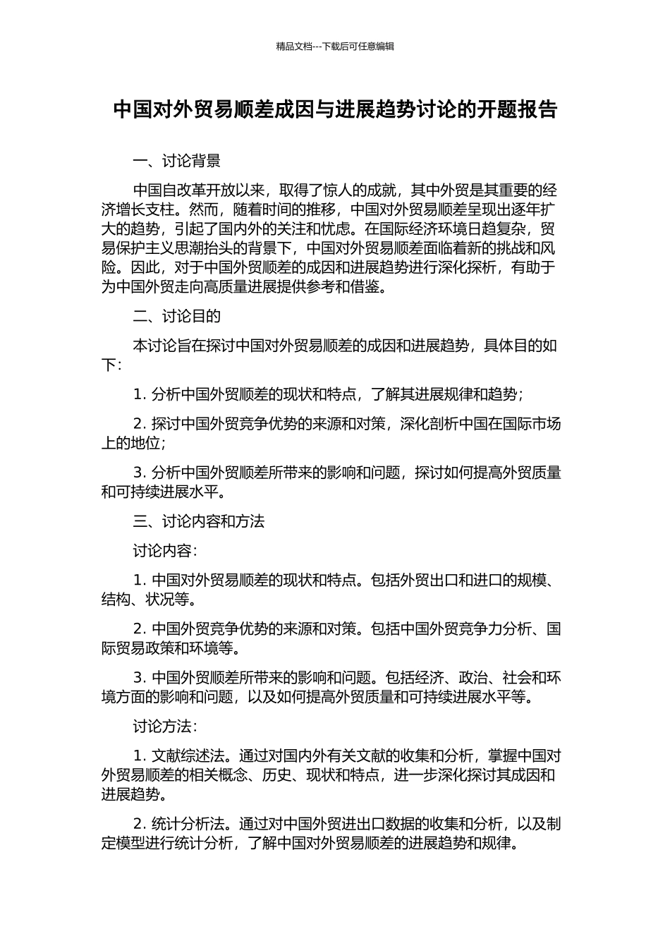 中国对外贸易顺差成因与发展趋势研究的开题报告_第1页