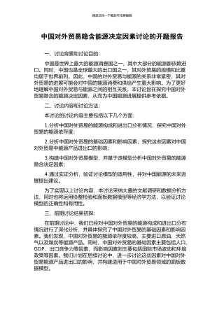 中国对外贸易隐含能源决定因素研究的开题报告