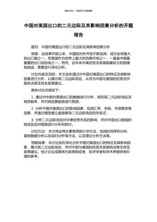 中国对美国出口的二元边际及其影响因素分析的开题报告