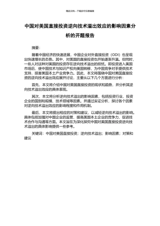 中国对美国直接投资逆向技术溢出效应的影响因素分析的开题报告