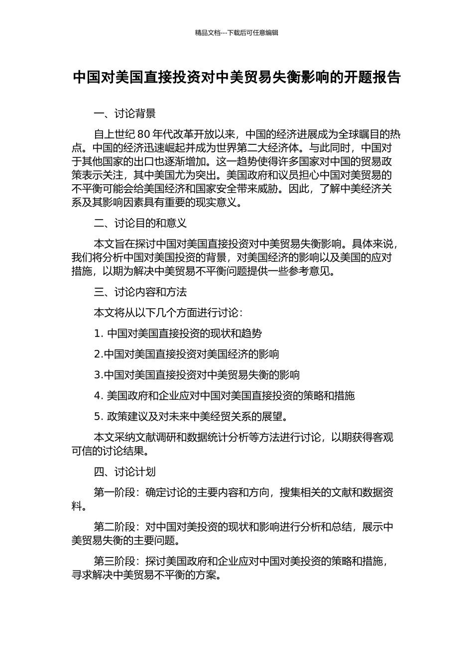中国对美国直接投资对中美贸易失衡影响的开题报告_第1页