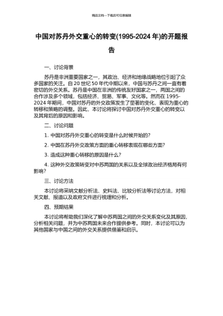 中国对苏丹外交重心的转变的开题报告