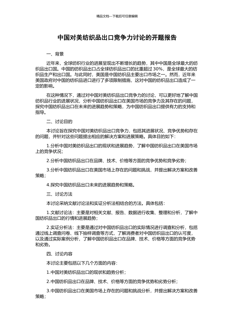 中国对美纺织品出口竞争力研究的开题报告_第1页